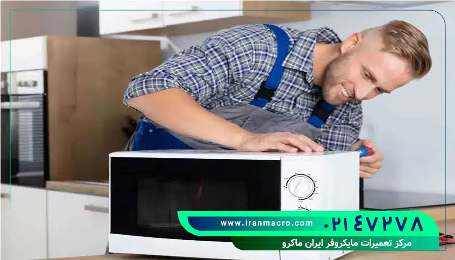 تعمیر مایکروویو فلر